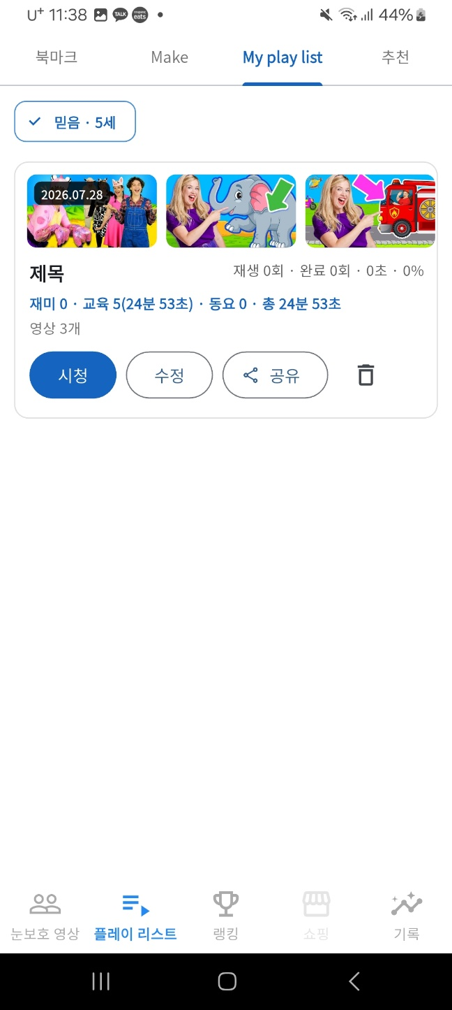 My play list — 저장한 플레이리스트 시청·수정·공유