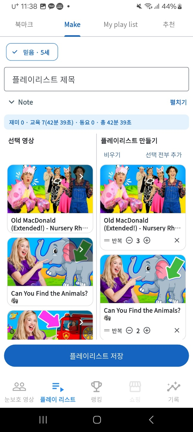 플레이리스트 Make — 반복 횟수와 영상 구성