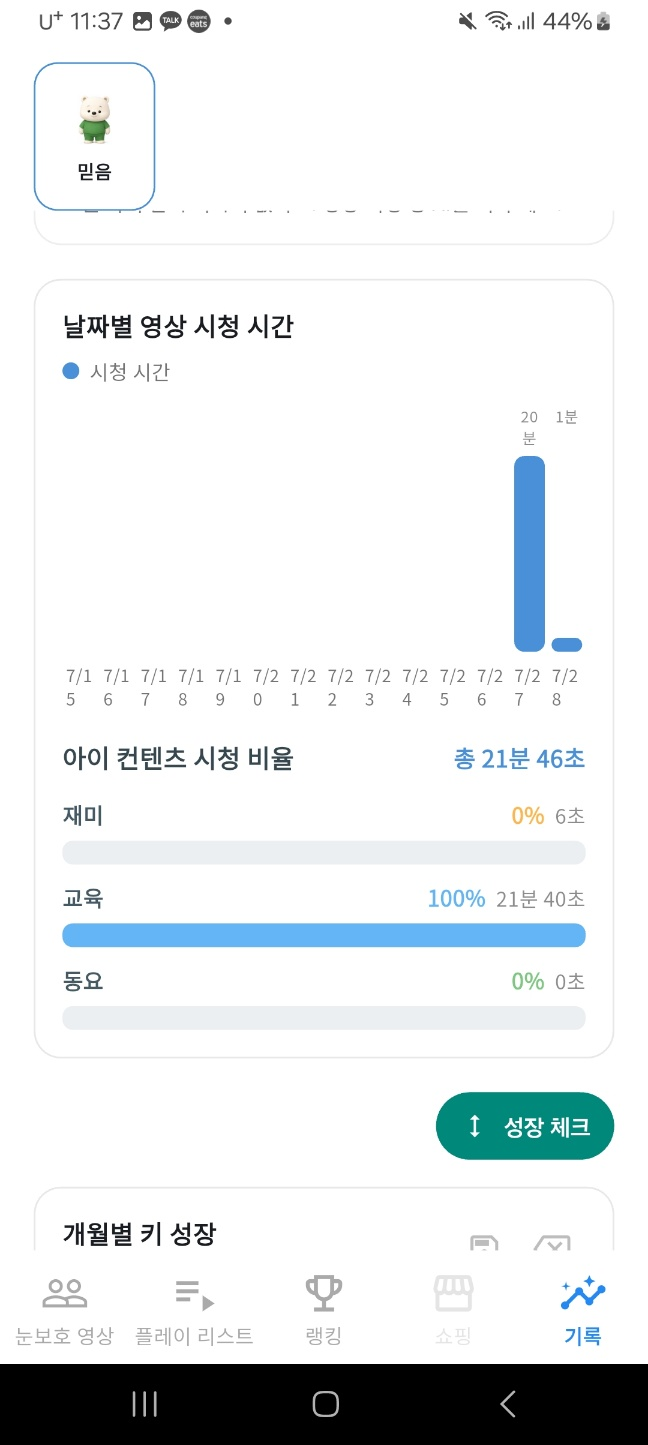날짜별 영상 시청 시간과 컨텐츠 비율